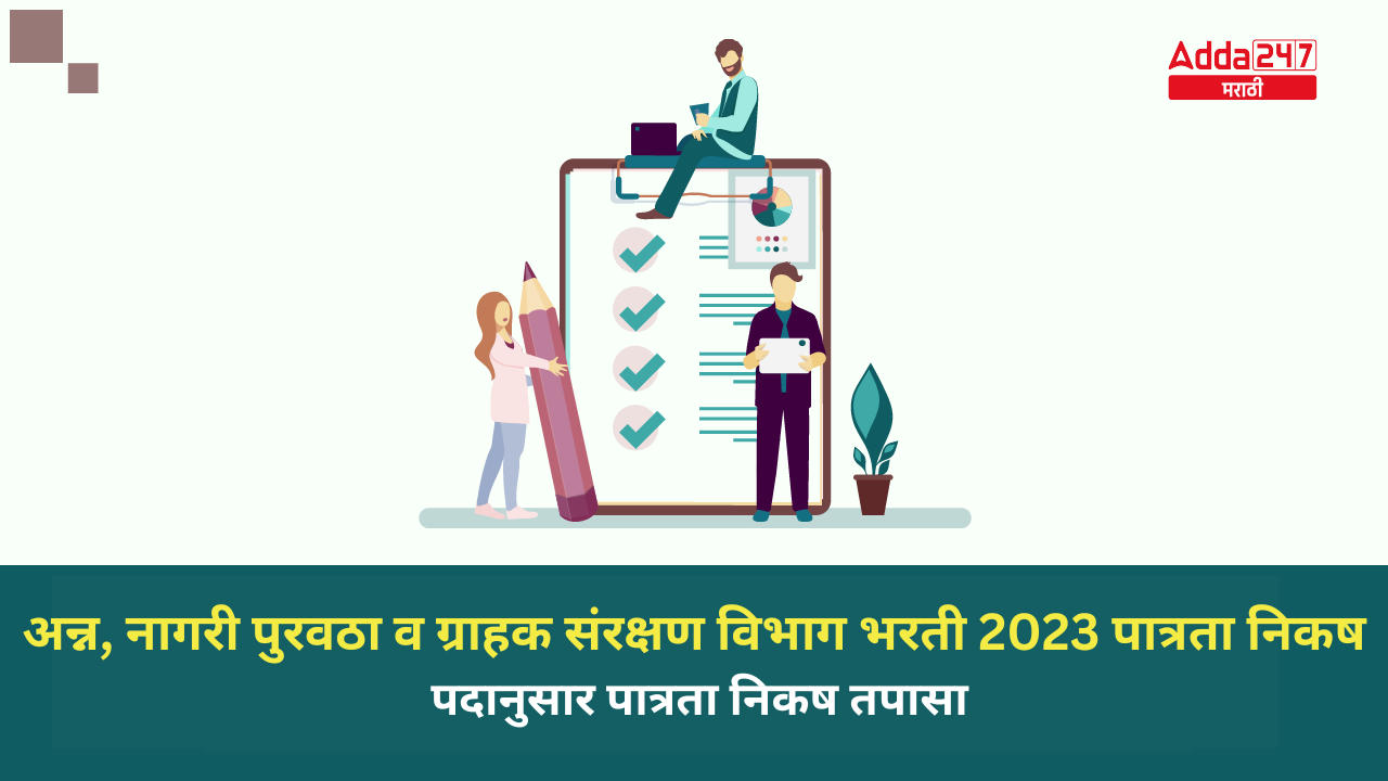 अन्न, नागरी पुरवठा व ग्राहक संरक्षण विभाग भरती 2023 पात्रता निकष पदानुसार पात्रता निकष तपासा