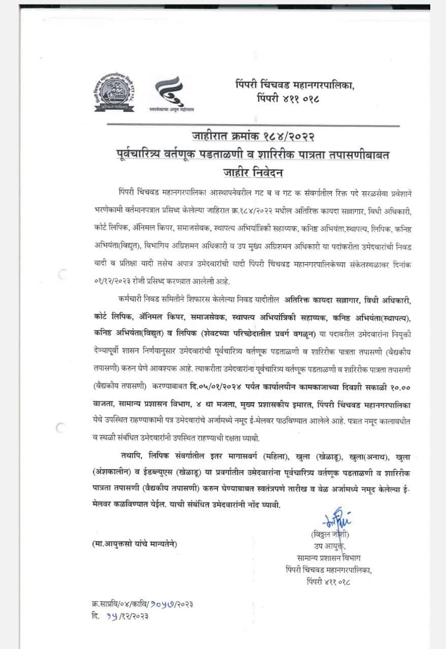 PCMC भरती अपडेट 2023 वर्तणूक पडताळणी व शारीरिक तपासणी वेळापत्रक जाहीर