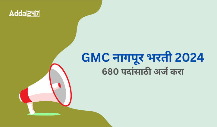 GMC नागपूर भरती 2024 680 पदांसाठी अर्ज करा