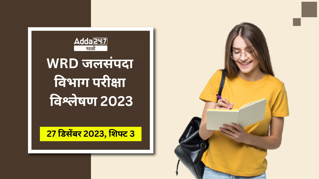 WRD जलसंपदा विभाग परीक्षा विश्लेषण 2023, शिफ्ट 3, 27 डिसेंबर 2023