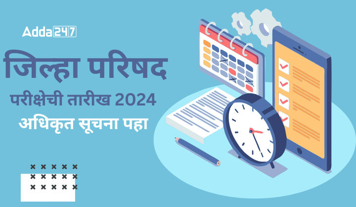 _ जिल्हा परिषद परीक्षेची तारीख 2024, अधिकृत सूचना पहा