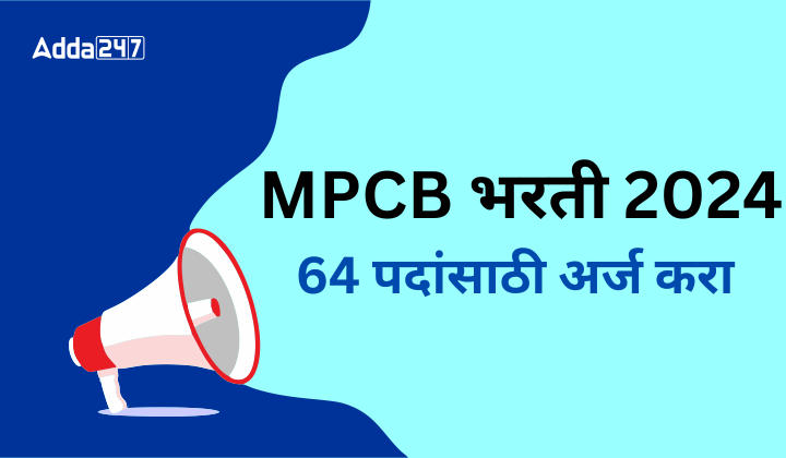 MPCB भरती 2024, 64 पदांसाठी अर्ज करा