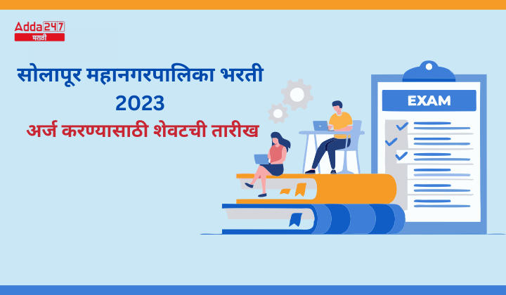सोलापूर महानगरपालिका भरती 2023