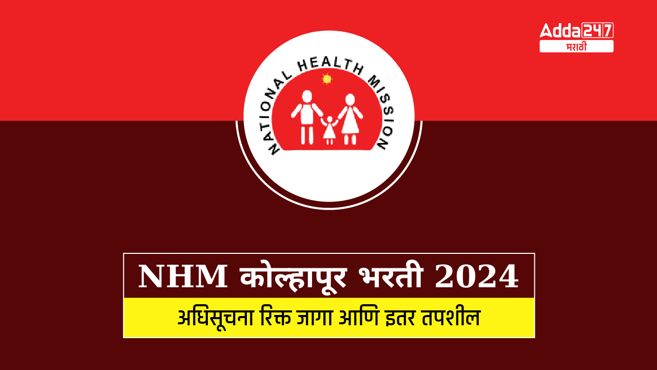 NHM कोल्हापूर भरती 2024