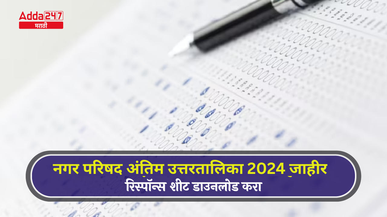 नगर परिषद अंतिम उत्तरतालिका 2024 जाहीर