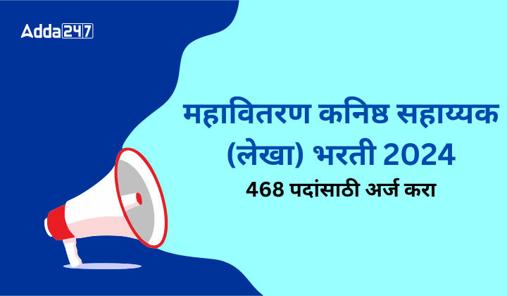 महावितरण कनिष्ठ सहाय्यक (लेखा) भरती 2024