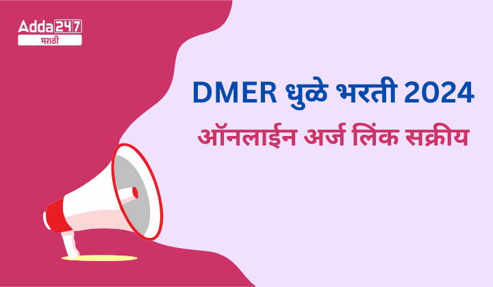 DMER धुळे भरती 2024