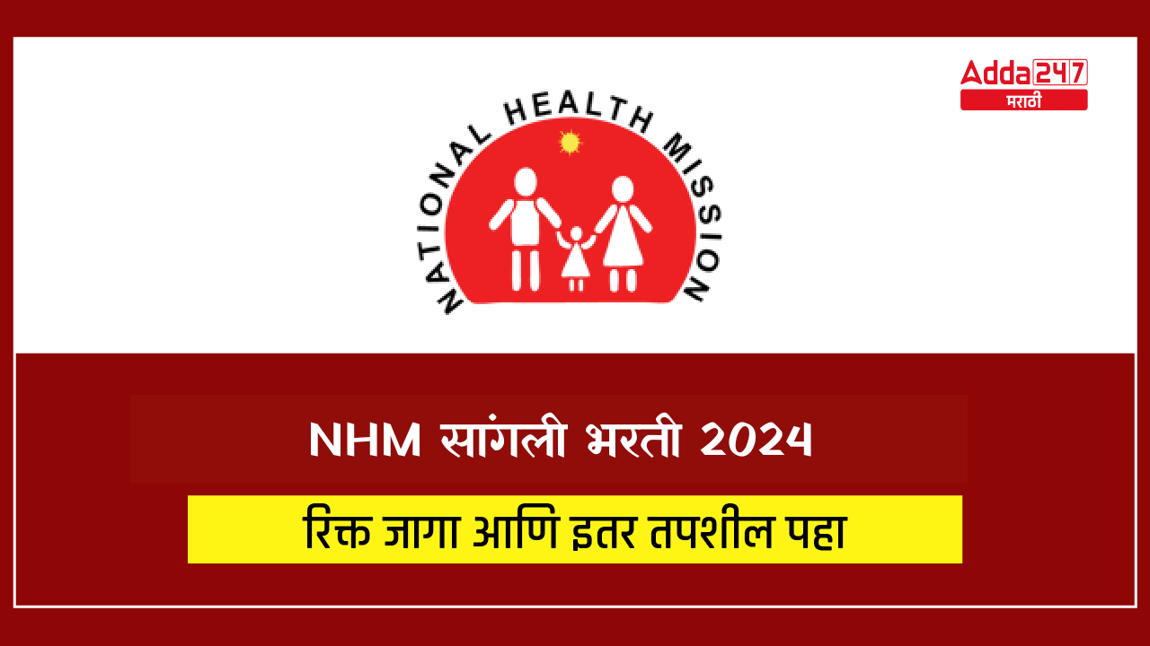 NHM सांगली भरती 2024