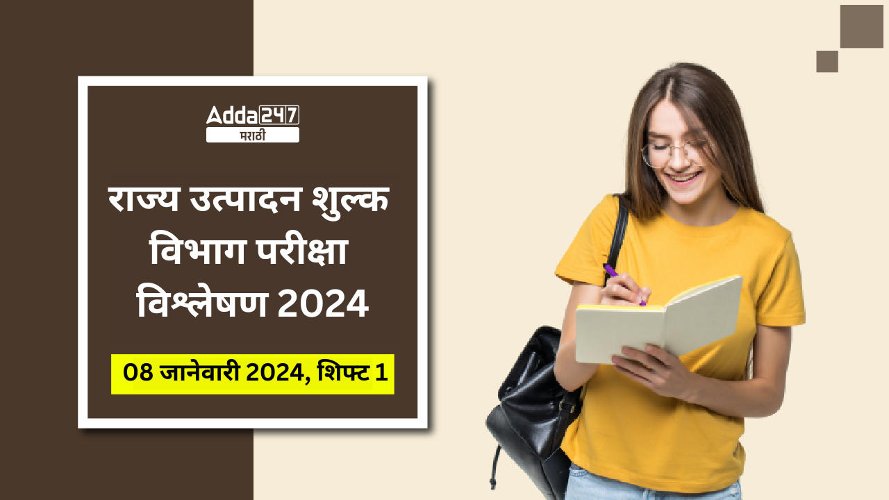 राज्य उत्पादन शुल्क विभाग परीक्षा विश्लेषण 2024