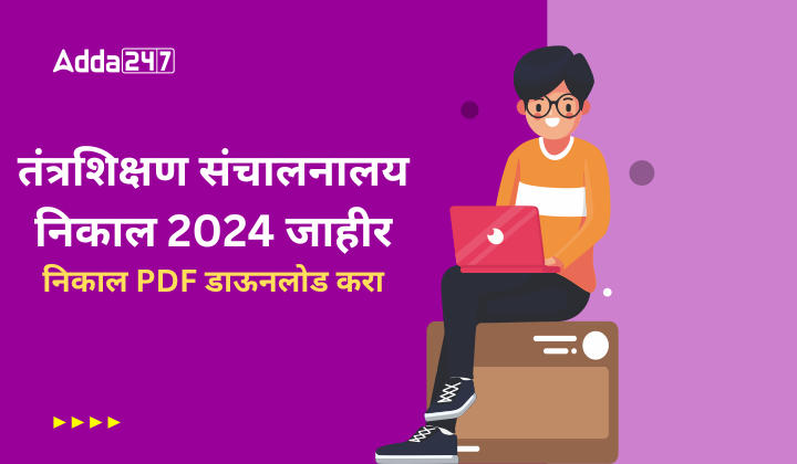 तंत्रशिक्षण संचालनालय निकाल 2024 जाहीर, निकाल PDF डाऊनलोड करा