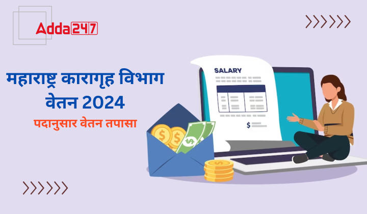 महाराष्ट्र कारागृह विभाग वेतन 2024