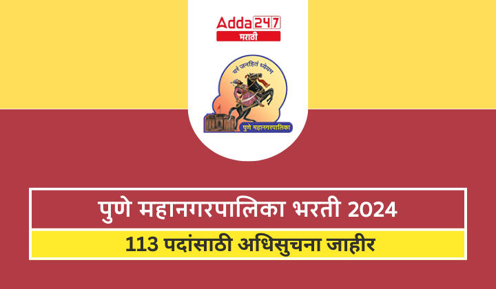 पुणे महानगरपालिका भरती 2024