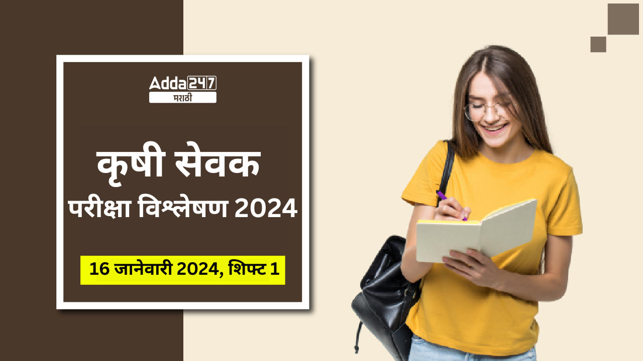 कृषी सेवक परीक्षा विश्लेषण 2024