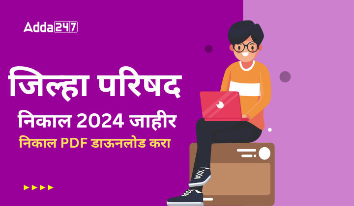 जिल्हा परिषद निकाल 2024 भाग 2 जाहीर, निकाल PDF डाऊनलोड करा