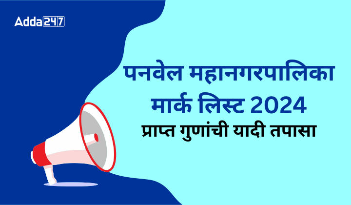 पनवेल महानगरपालिका मार्क लिस्ट 2024