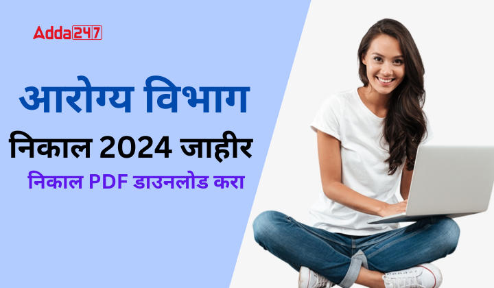 आरोग्य विभाग निकाल 2024 जाहीर निकाल PDF डाउनलोड करा