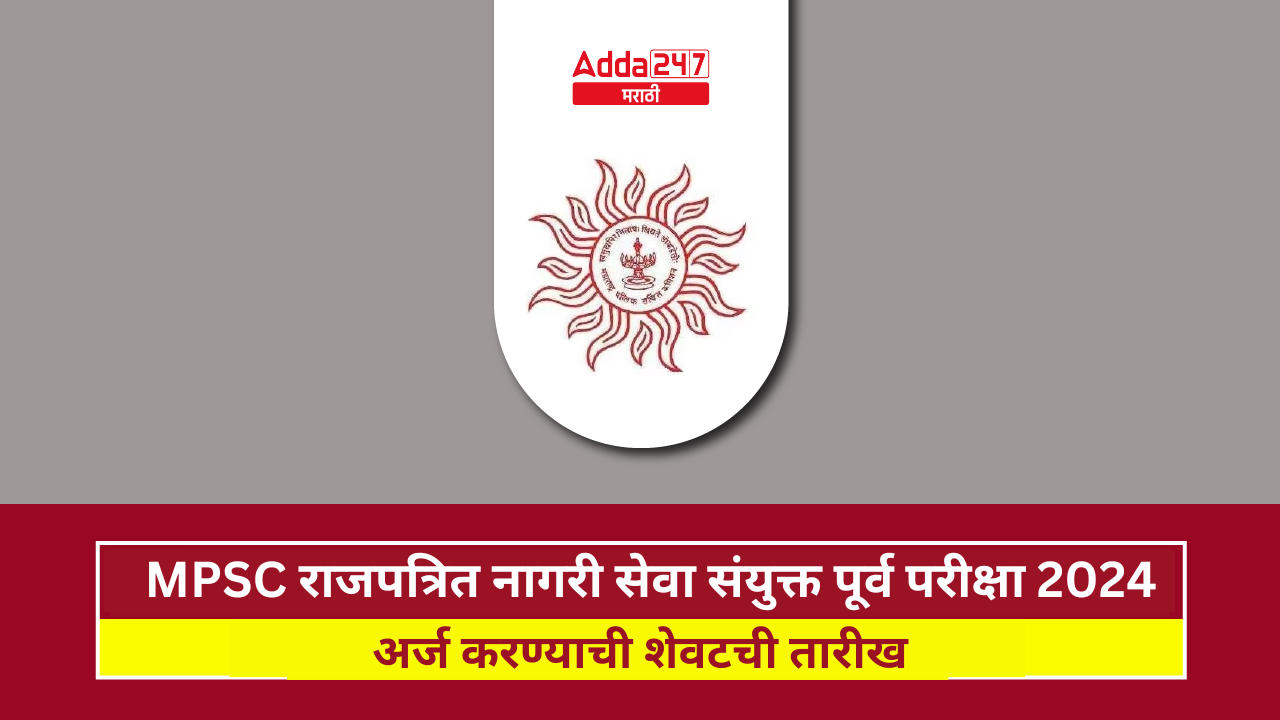 MPSC राजपत्रित नागरी सेवा संयुक्त पूर्व परीक्षा 2024 (1)