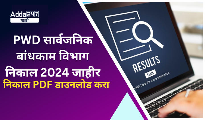 PWD सार्वजनिक बांधकाम विभाग निकाल 2024 जाहीर, निकाल PDF डाउनलोड करा