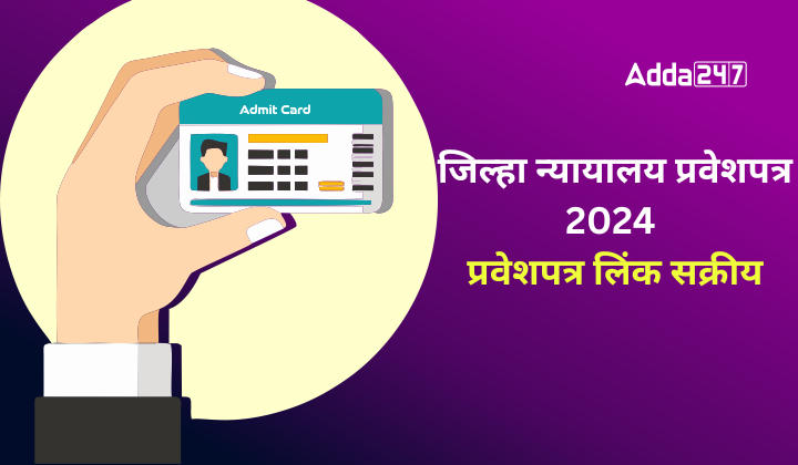 जिल्हा न्यायालय प्रवेशपत्र 2024