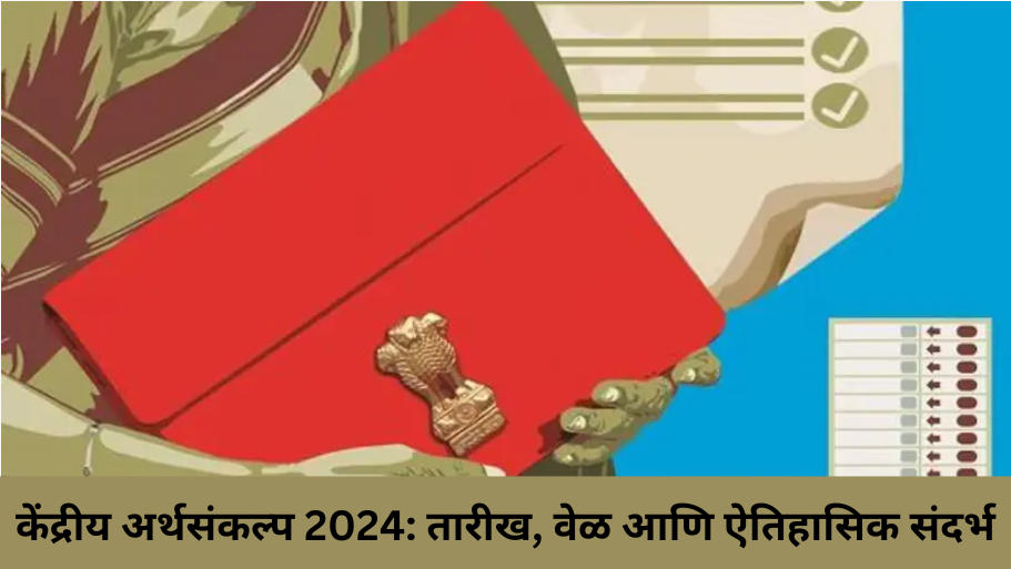 केंद्रीय अर्थसंकल्प 2024: तारीख, वेळ आणि ऐतिहासिक संदर्भ
