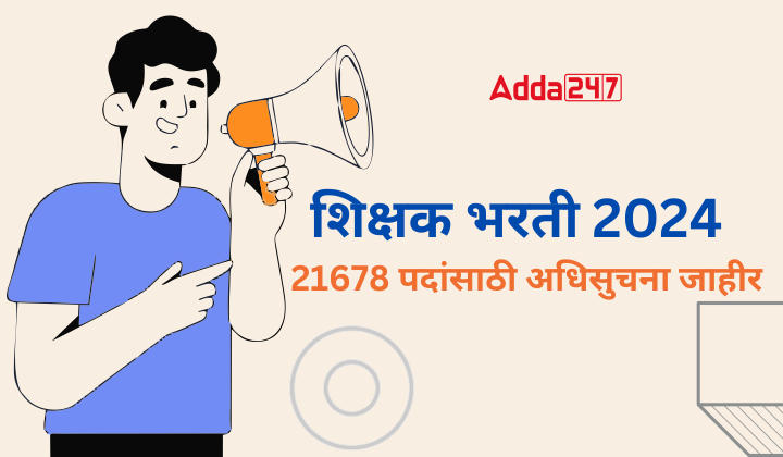 शिक्षक भरती 2024