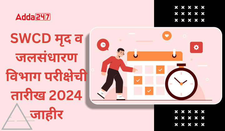 SWCD मृद व जलसंधारण विभाग परीक्षेची तारीख 2024