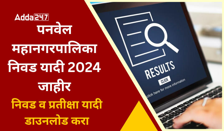 पनवेल महानगरपालिका निवड यादी 2024 जाहीर