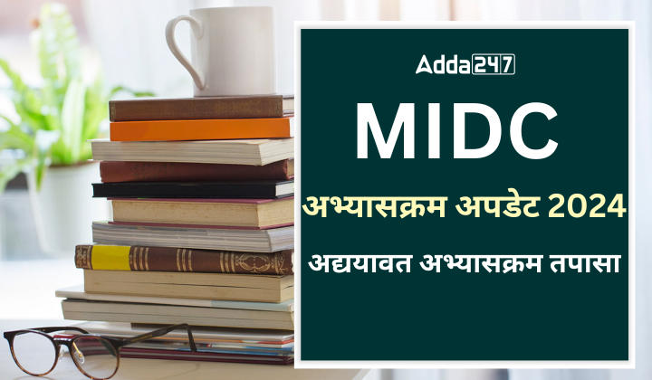 MIDC अभ्यासक्रम अपडेट 2024