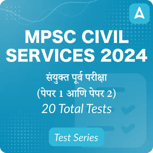 MPSC राज्यशास्त्र क्विझ | Previous Year Questions Quiz_4.1