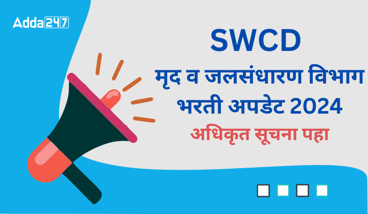 SWCD मृद व जलसंधारण विभाग भरती अपडेट 2024, अधिकृत सूचना पहा