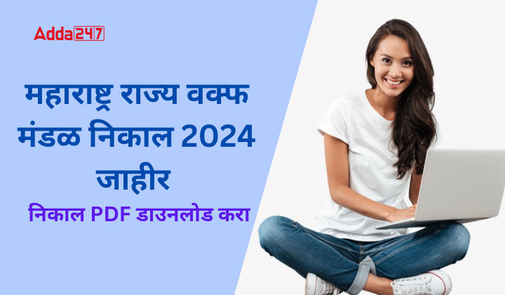 महाराष्ट्र राज्य वक्फ मंडळ निकाल 2024 जाहीर