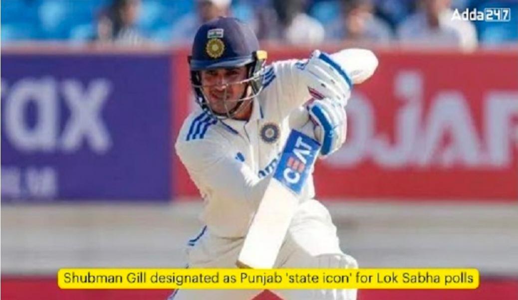 Shubman Gill designated as Punjab 'state icon' for Lok Sabha polls | शुभमन गिल यांना लोकसभा निवडणुकीसाठी पंजाब 'स्टेट आयकॉन' म्हणून नियुक्त केले आहे