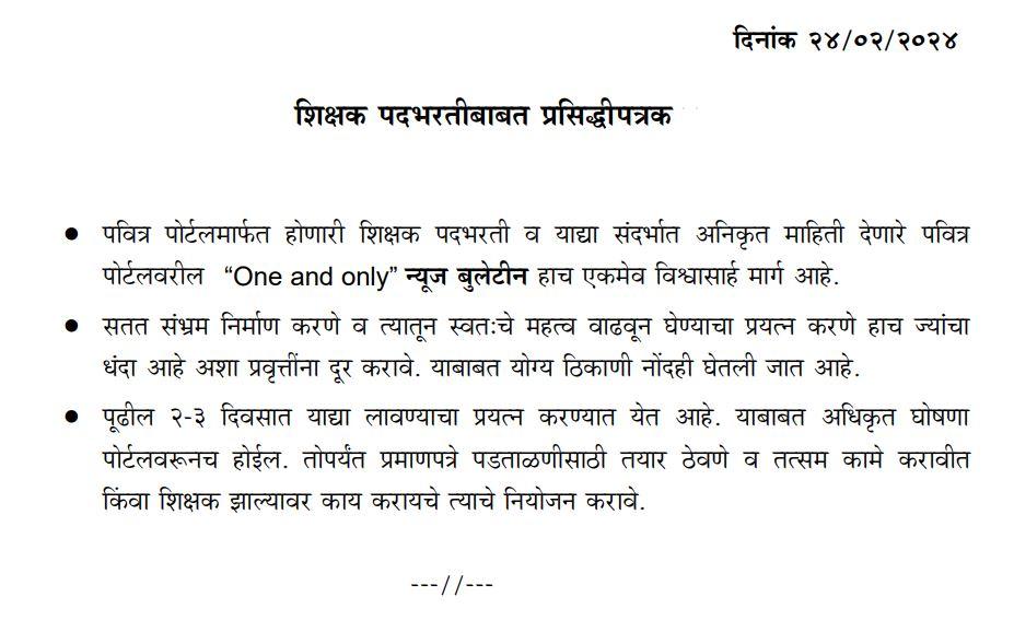 शिक्षक भरती प्रसिद्धीपत्रक 2024