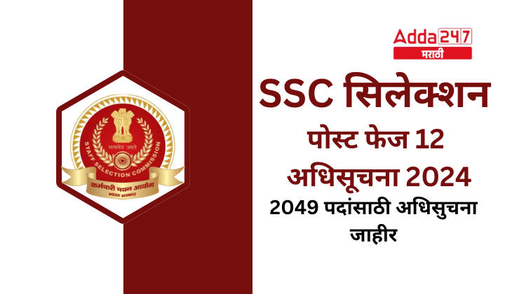 SSC सिलेक्शन पोस्ट फेज 12 अधिसूचना 2024