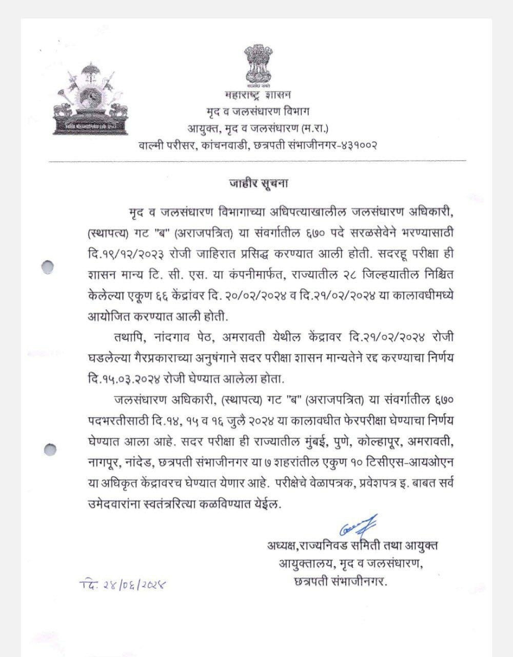 SWCD मृद व जलसंधारण विभाग परीक्षेची तारीख 2024 जाहीर, अधिकृत सूचना पहा_3.1