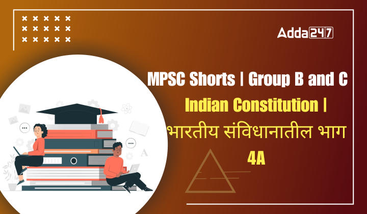 Indian Constitution | भारतीय संविधानातील भाग 4A