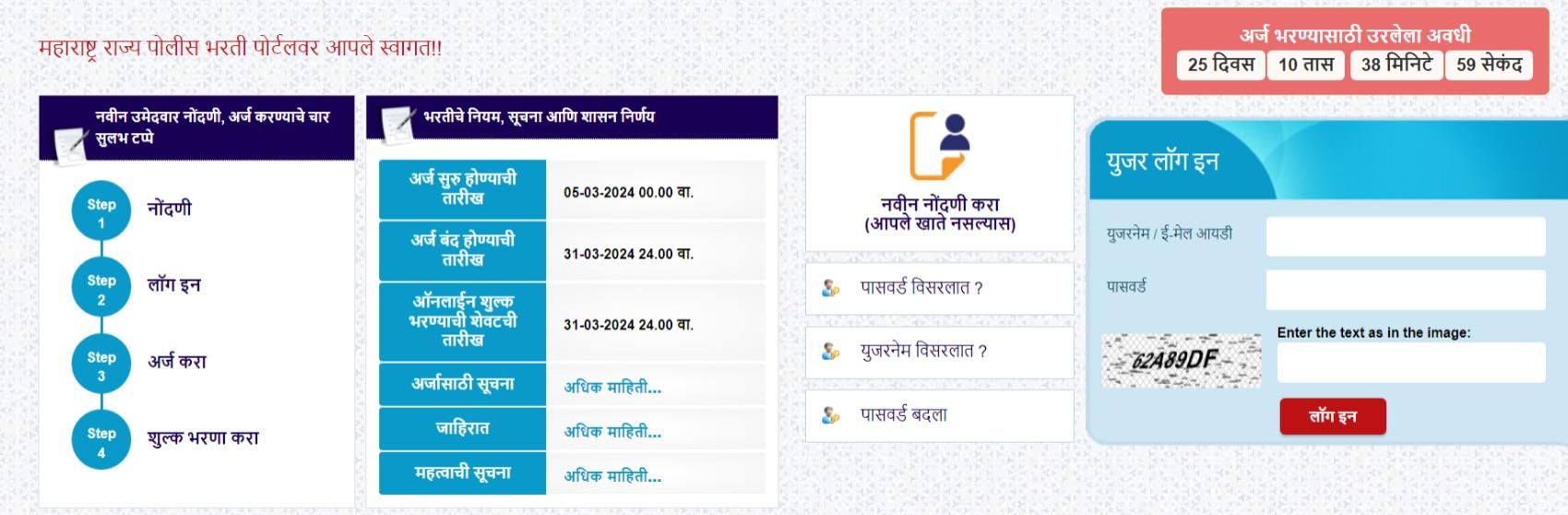 महाराष्ट्र पोलीस भरती 2024, 17471 पदांसाठी अर्ज प्रक्रियेला सुरुवात_3.1