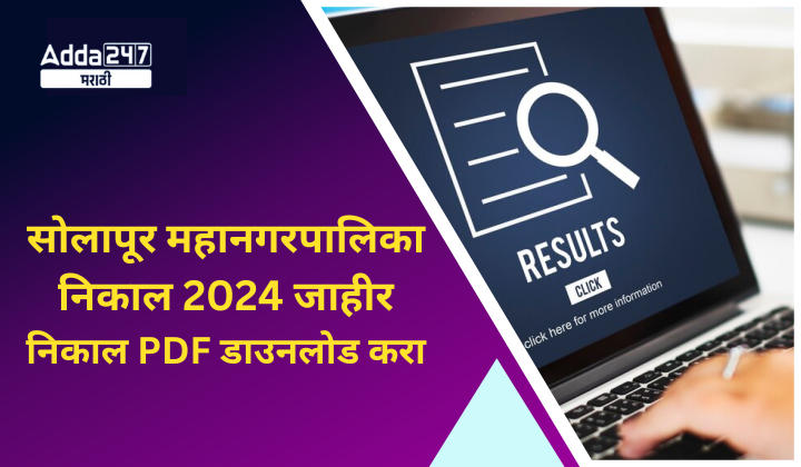 सोलापूर महानगरपालिका निकाल 2024 जाहीर, निकाल PDF डाउनलोड करा