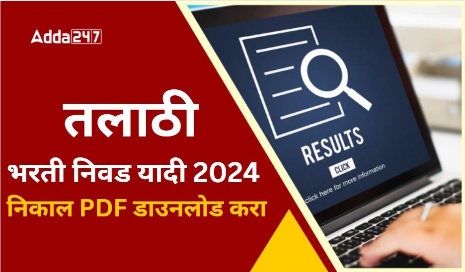 तलाठी भरती सुधारित निवड यादी यादी 2024 जाहीर, निवड व प्रतीक्षा PDF डाउनलोड करा