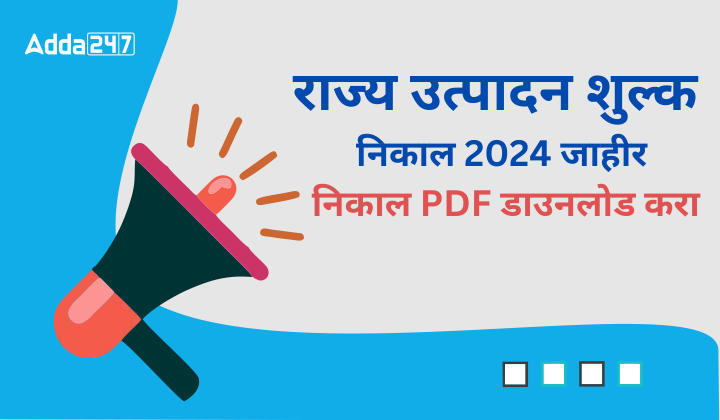 राज्य उत्पादन शुल्क निकाल 2024 जाहीर, निकाल PDF डाउनलोड करा