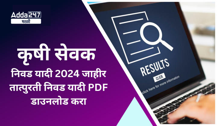 कृषी सेवक निवड यादी 2024 जाहीर, तात्पुरती निवड यादी PDF डाउनलोड करा