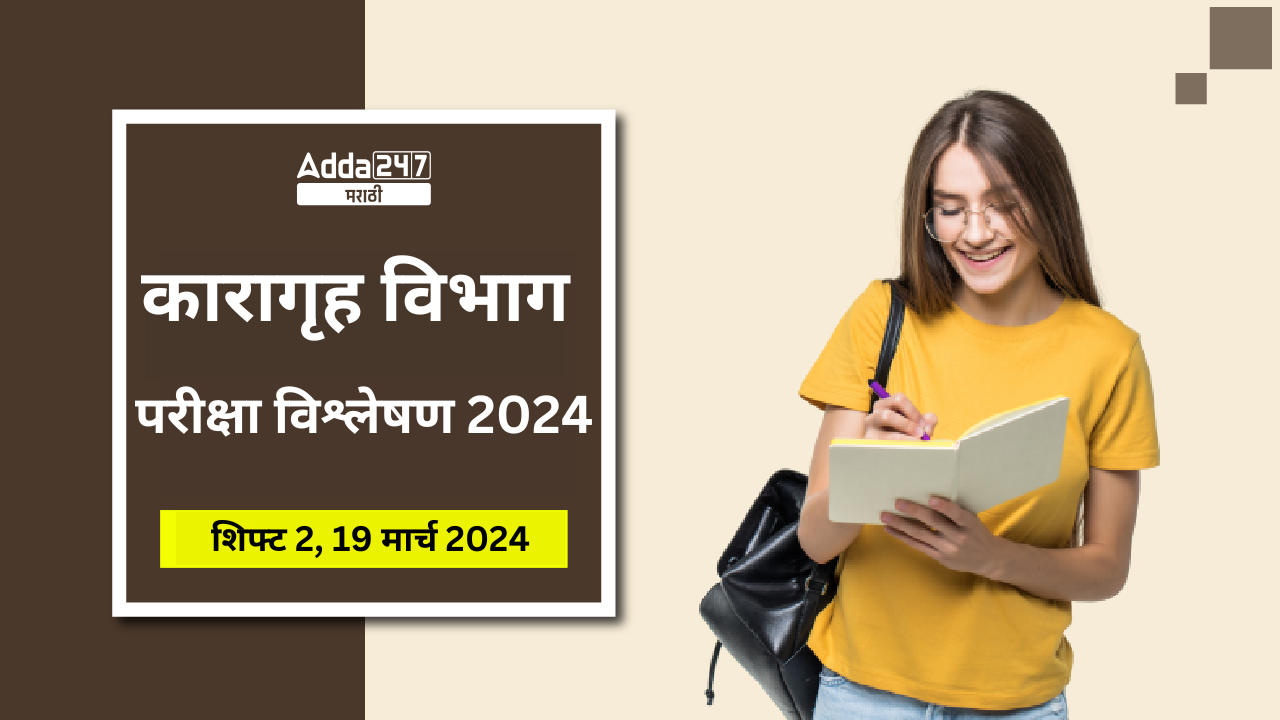 कारागृह विभाग परीक्षा विश्लेषण 2024