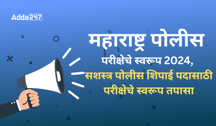 महाराष्ट्र पोलीस परीक्षेचे स्वरूप 2024, सशस्त्र पोलीस शिपाई पदासाठी परीक्षेचे स्वरूप तपासा