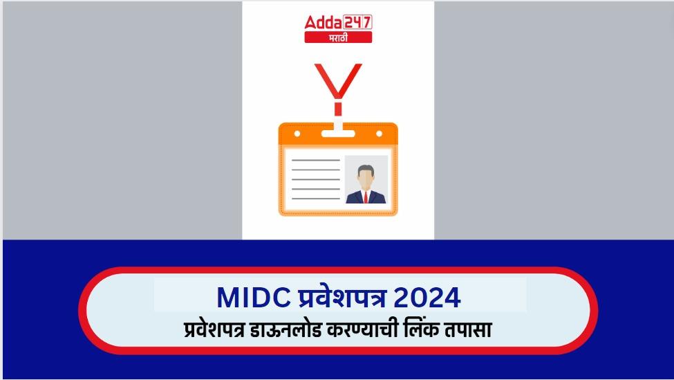 MIDC प्रवेशपत्र 2024