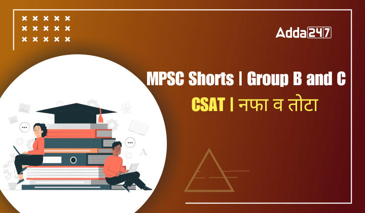 CSAT | नफा व तोटा