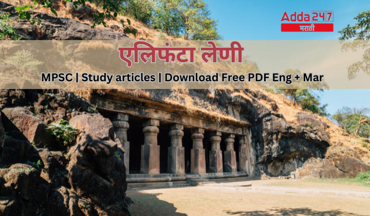 Elephanta Caves | एलिफंटा लेणी | MPSC | Study articles | Download Free PDF Eng + Mar