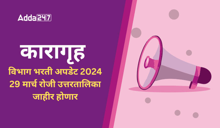 कारागृह विभाग भरती अपडेट 2024, 29 मार्च रोजी उत्तरतालिका जाहीर होणार