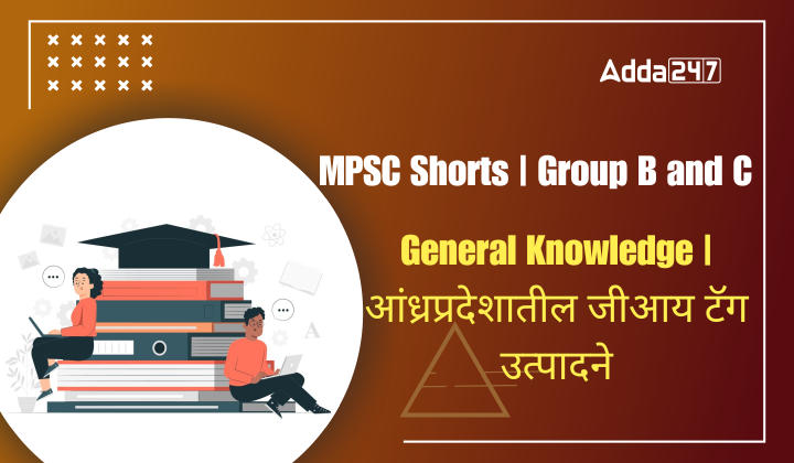 General Knowledge | आंध्रप्रदेशातील जीआय टॅग उत्पादने
