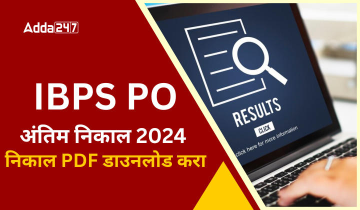 IBPS PO अंतिम निकाल 2024