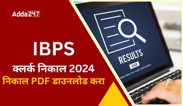 IBPS क्लर्क निकाल 2024